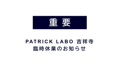 PATRICK LABO 吉祥寺 9/5の営業に関するお知らせ