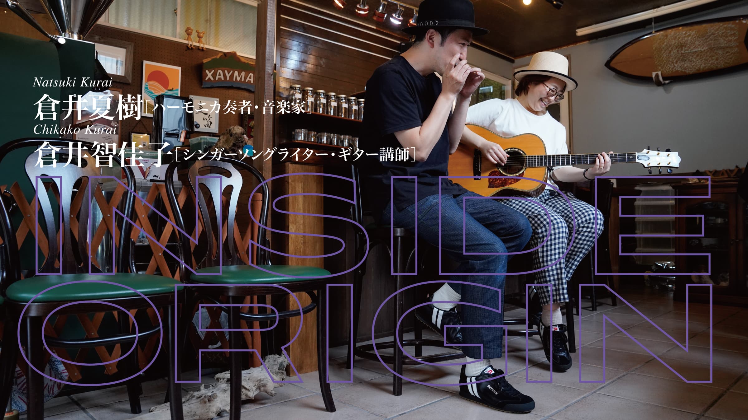 INSIDE ORIGIN｜倉井夏樹 ／ 倉井智佳子 – PATRICK｜パトリック公式オンラインショップ