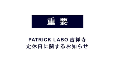【重要】PATRICK LABO 吉祥寺 定休日に関するお知らせ