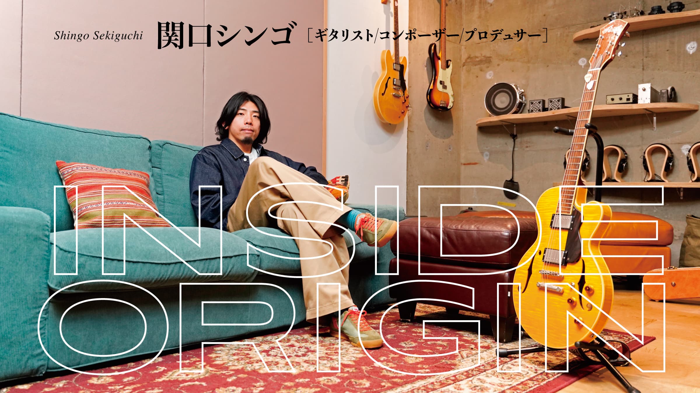 チルギタリスト・関口シンゴ、推しコードを盛り込んだ新曲