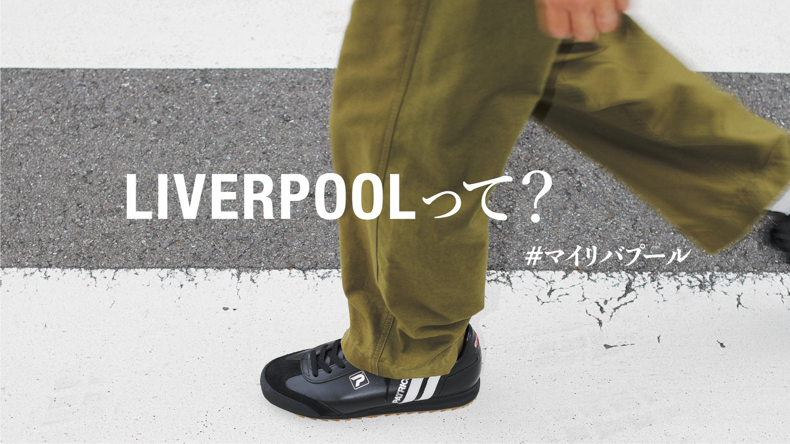 LIVERPOOL（リバプール）」復刻モデルの発売に関して – PATRICK