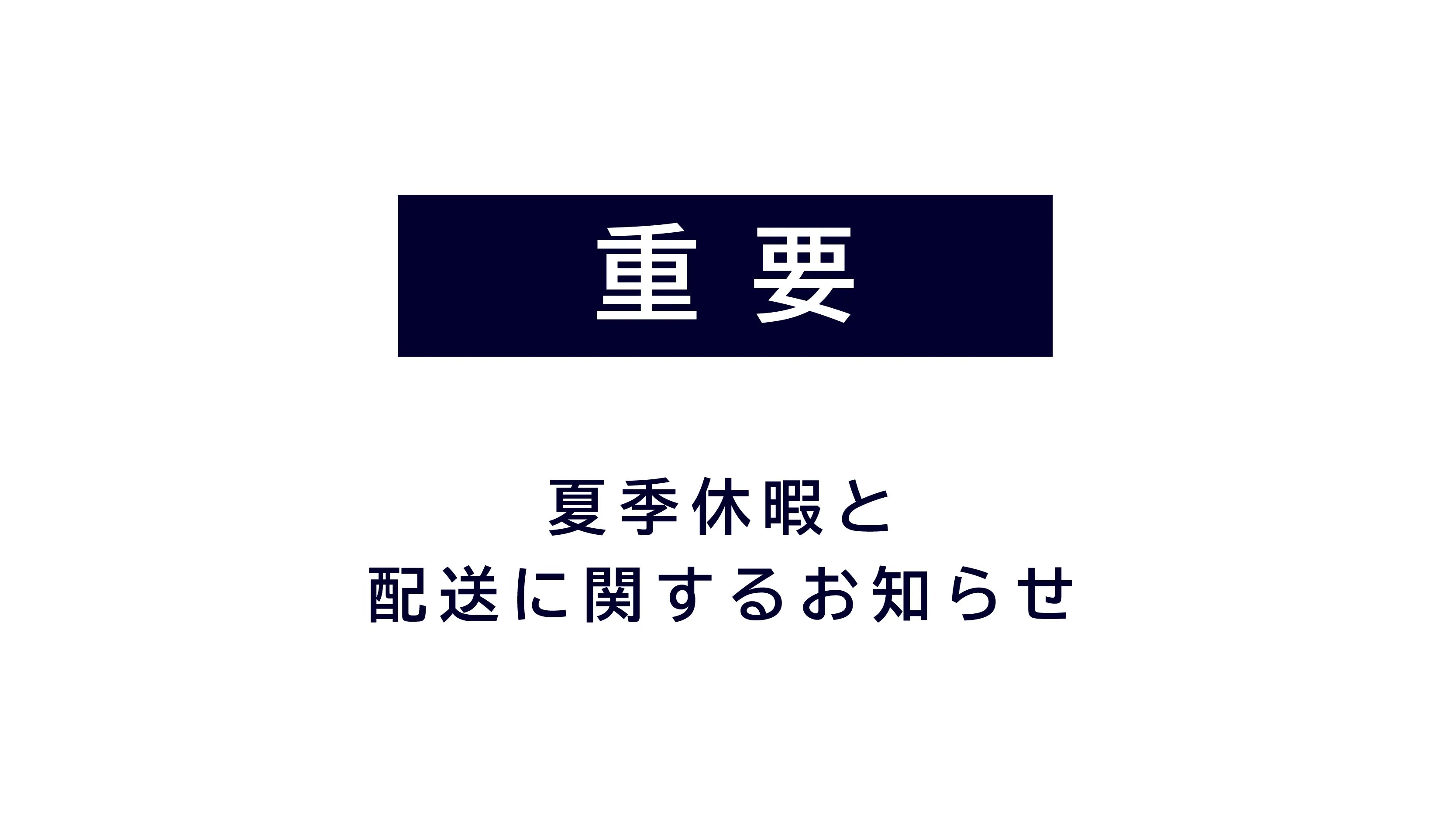 夏季休業と配送に関するお知らせ – パトリック｜PATRICK 公式サイト