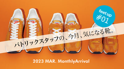 パトリックスタッフの、今月、気になる靴<br>〜MonthlyArrival 2023 Mar.