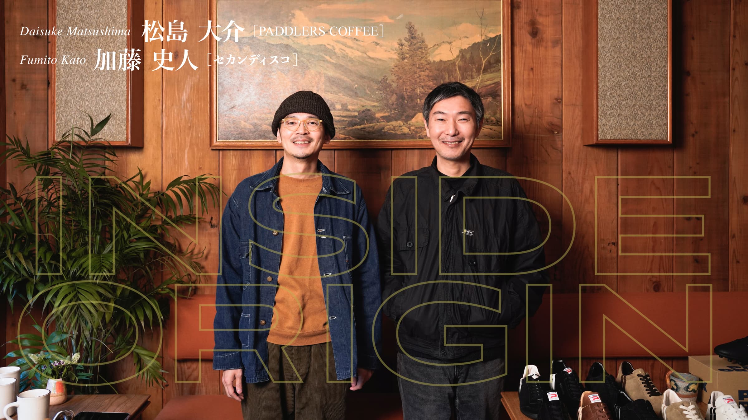 INSIDE ORIGIN｜松島大介（PADDLERS COFFEE） – PATRICK｜パトリック公式オンラインショップ