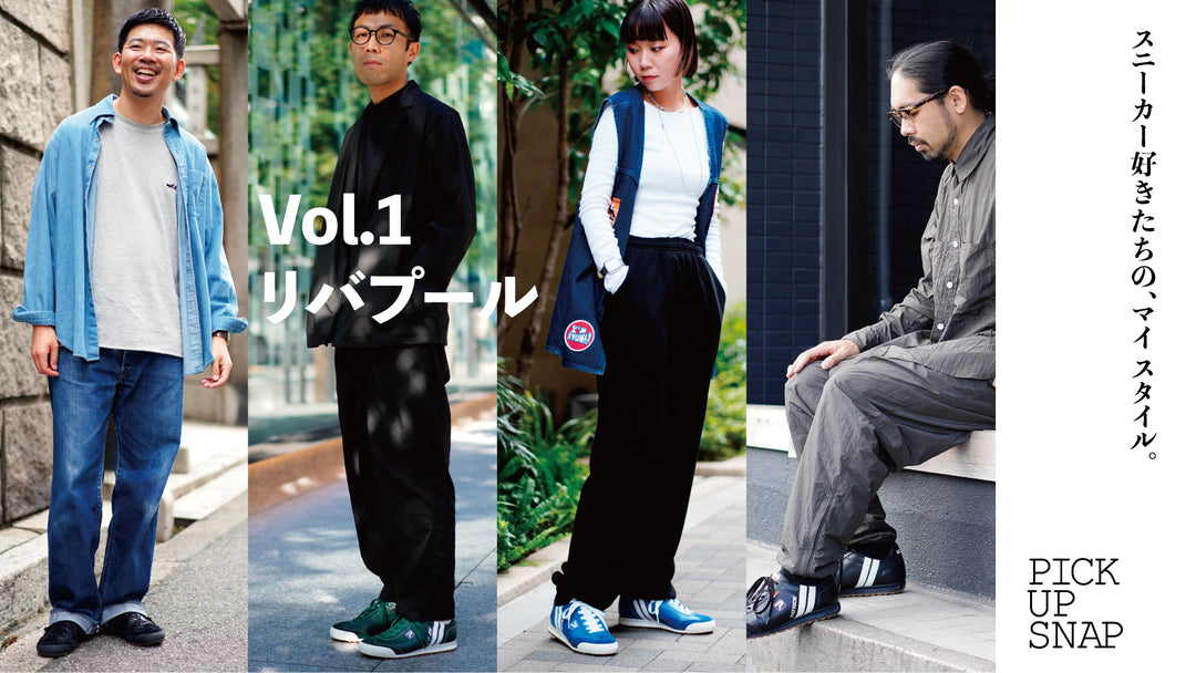 スニーカー好きたちのマイスタイル<br>Vol.1リバプール