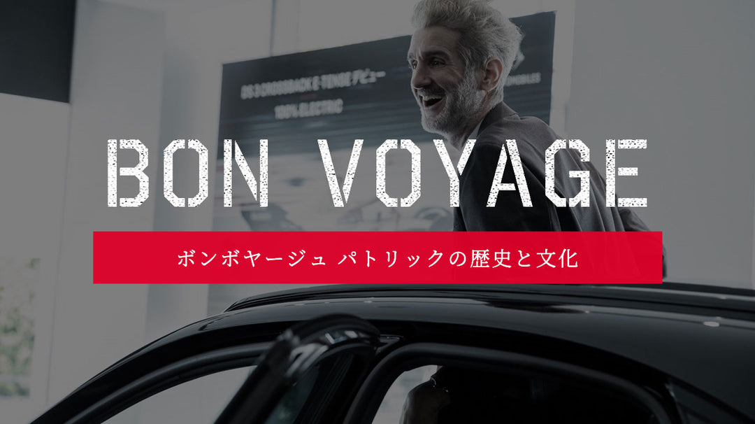 ボン・ボヤージュ 3