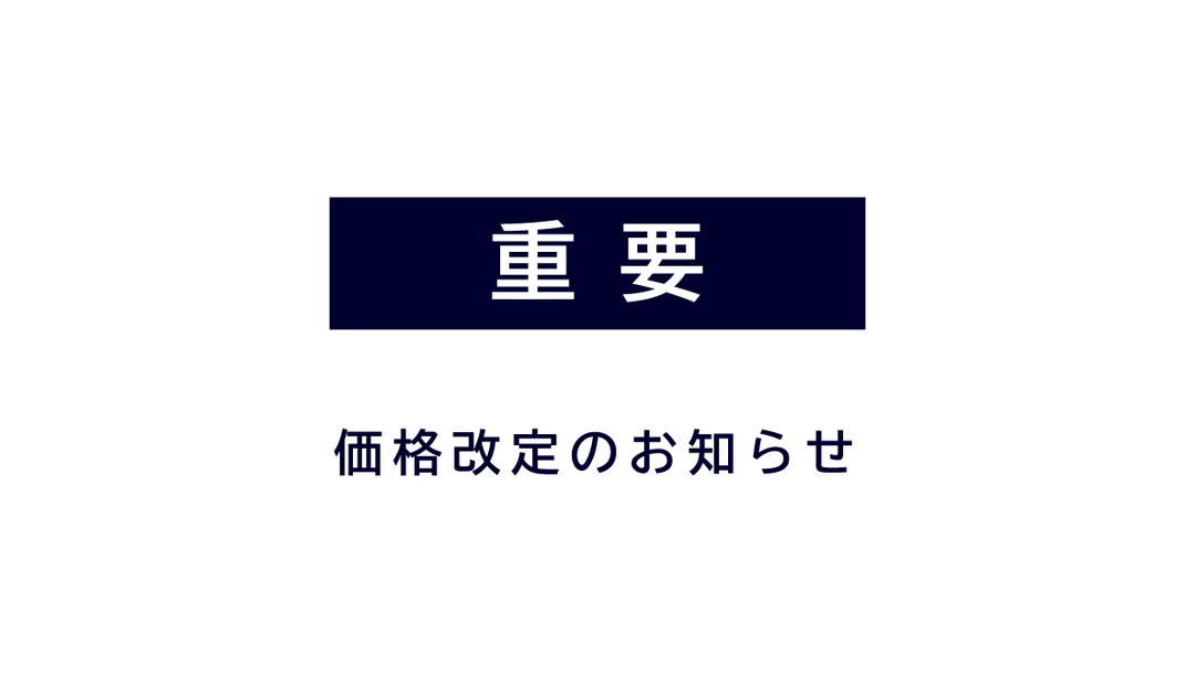 価格改定のお知らせ
