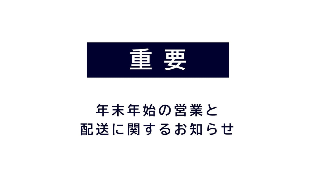 年末年始の出荷スケジュールに関して