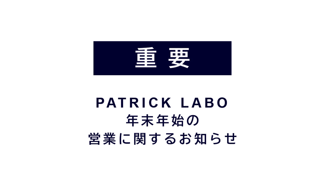 PATRICK LABO 年末年始営業に関するお知らせ