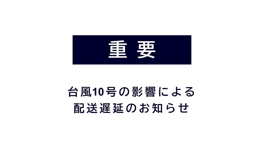 【重要なお知らせ】台風10号の影響による配送遅延について