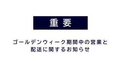 ゴールデンウィーク期間中の休業と配送に関するお知らせ