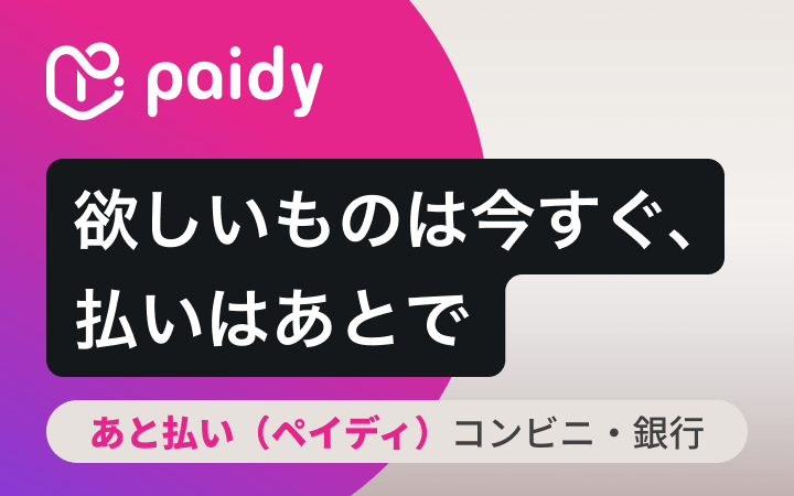 新しい決済手段として『あと払い（ペイディ）』の取扱いをはじめました！