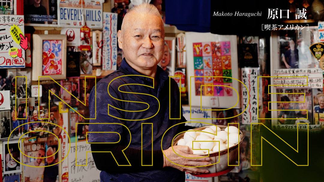 INSIDE ORIGIN｜原口 誠（喫茶アメリカン）