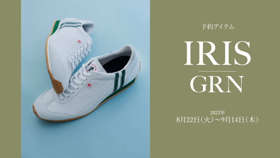 復刻カラー、IRIS（アイリス） “グリーン”が<br>先行予約を開始。