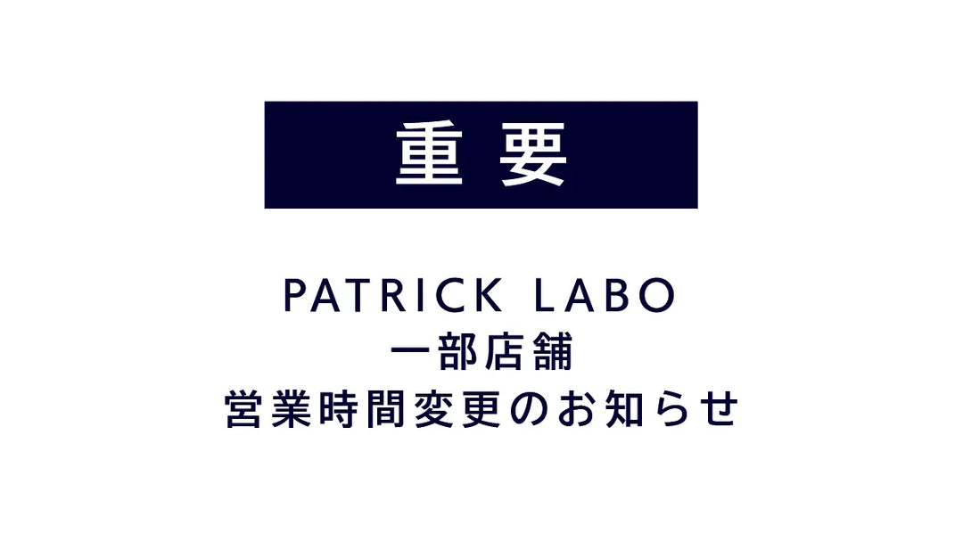 【重要】PATRICK LABO 銀座, 吉祥寺, 神戸 営業時間に関するお知らせ