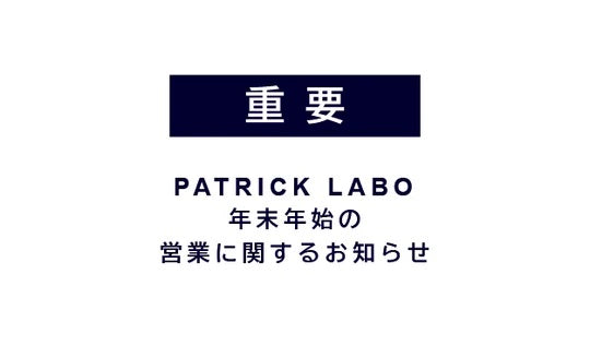 PATRICK LABO 年末年始営業に関するお知らせ
