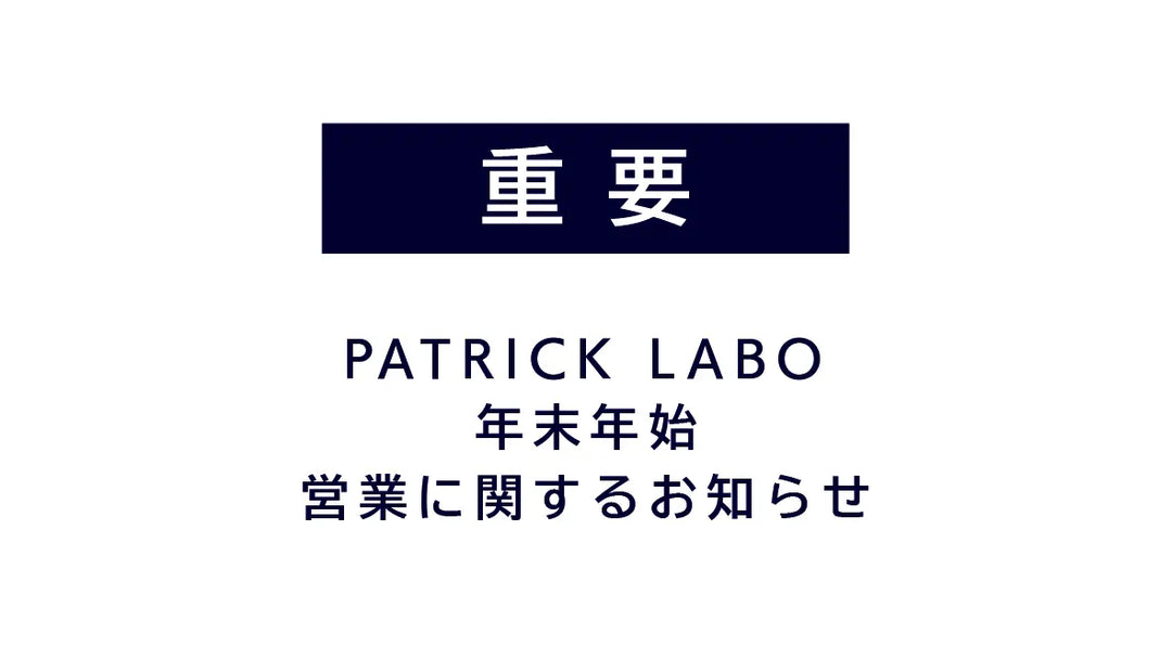 PATRICK LABO 年末年始営業に関するお知らせ