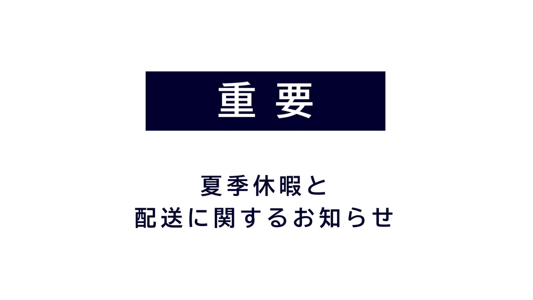 夏季休業と配送に関するお知らせ