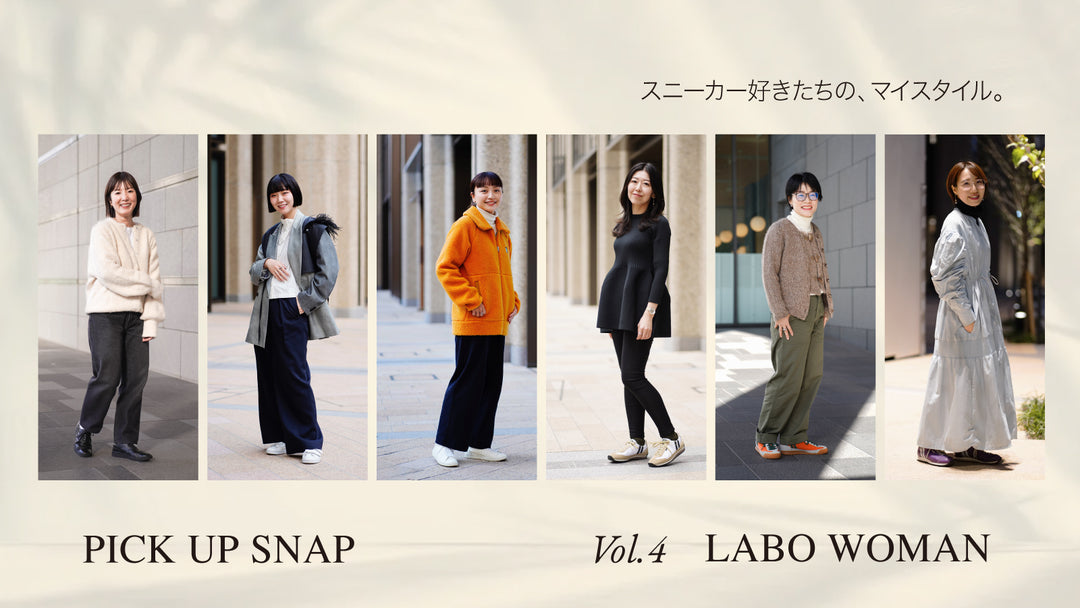 スニーカー好きたちのマイスタイル<br>Vol.4 LABO WOMAN