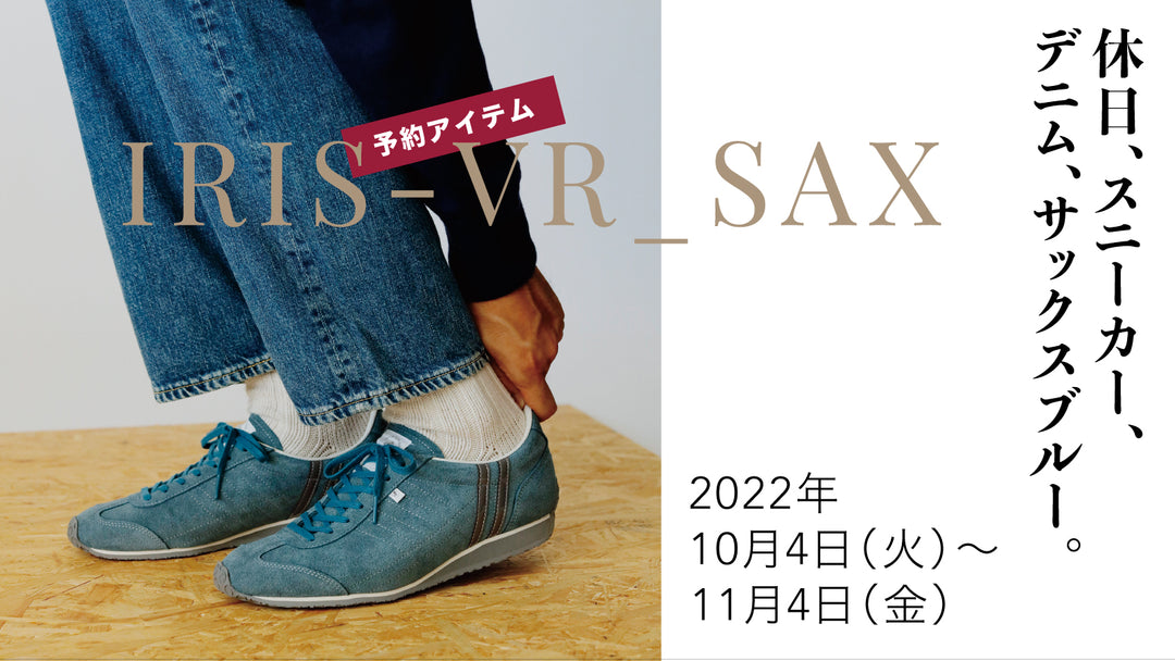 11月4日（金）9:00まで！【大人のブルー、ボストン&アイリス】人気モデルの復刻カラーが先行予約開始