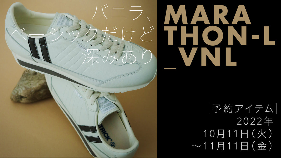 マラソン-レザー、復刻カラー〈バニラ〉先行予約開始