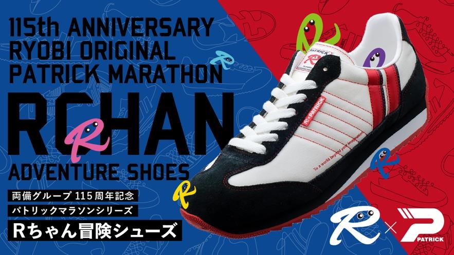 Rちゃん冒険シューズ誕生！