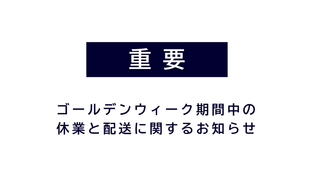 ゴールデンウィーク期間中の休業と配送に関するお知らせ