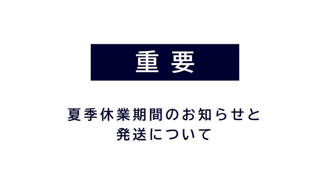 夏季休業期間の出荷スケジュールに関して
