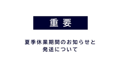 夏季休業期間の出荷スケジュールに関して