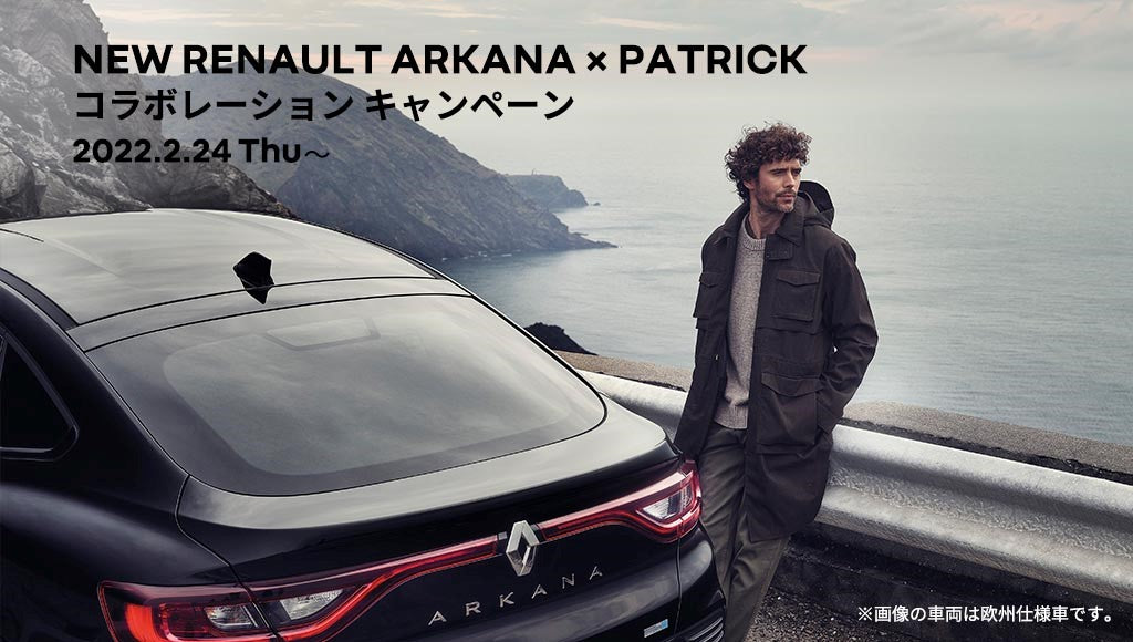 新型ルノー アルカナ　X パトリック コラボレーションキャンペーン