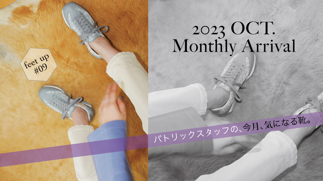 パトリックスタッフの、今月、気になる靴<br>MonthlyArrival 2023 Oct.