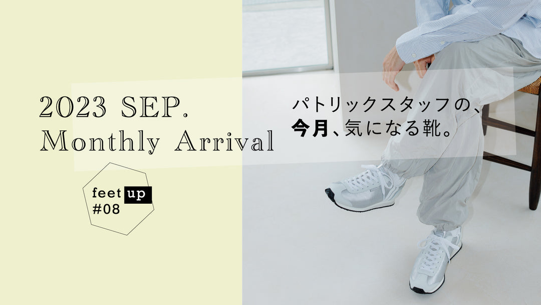 パトリックスタッフの、今月、気になる靴<br>MonthlyArrival 2023 Sep.