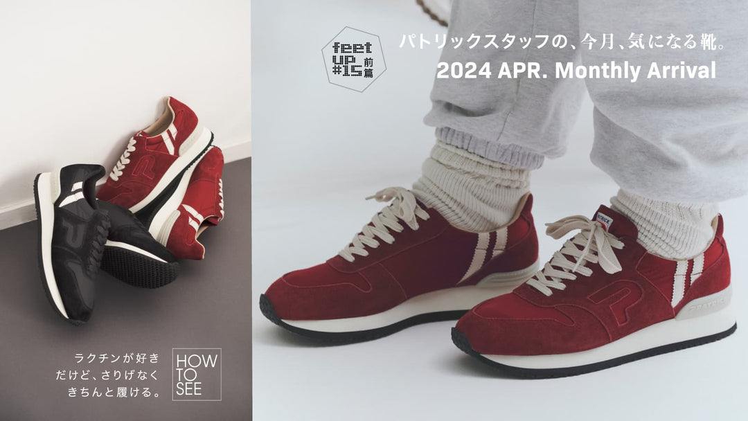 パトリックスタッフの、今月、気になる靴<br>MonthlyArrival 2024 Apr.前篇