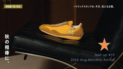 パトリックスタッフの、今月、気になる靴<br>MonthlyArrival 2024 Aug.