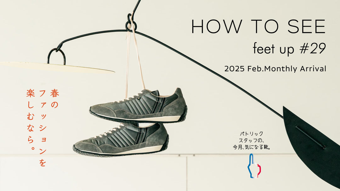 パトリックスタッフの、今月、気になる靴<br>MonthlyArrival 2025 Feb.