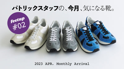 パトリックスタッフの、今月、気になる靴<br>MonthlyArrival 2023 Apr. 前編