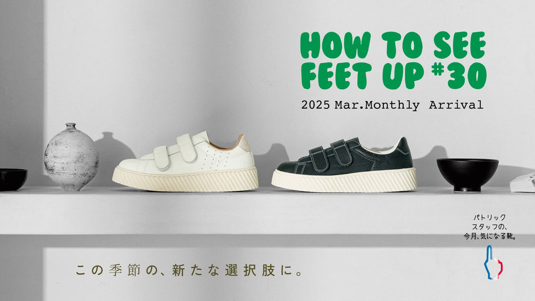 パトリックスタッフの、今月、気になる靴<br>MonthlyArrival 2025 Mar.