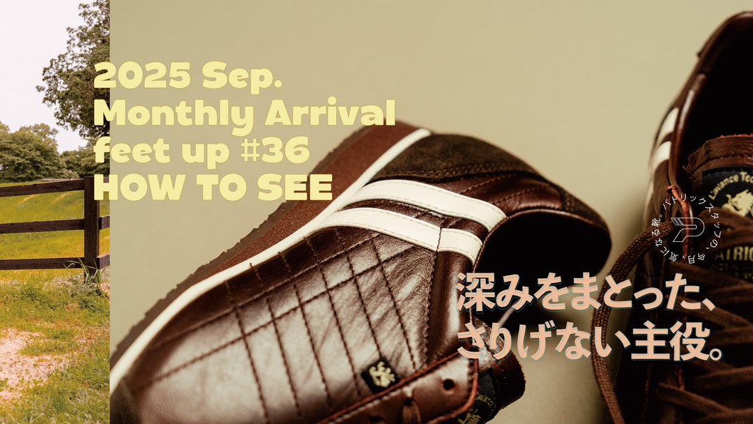 パトリックスタッフの、今月、気になる靴<br>MonthlyArrival 2025 Sep.