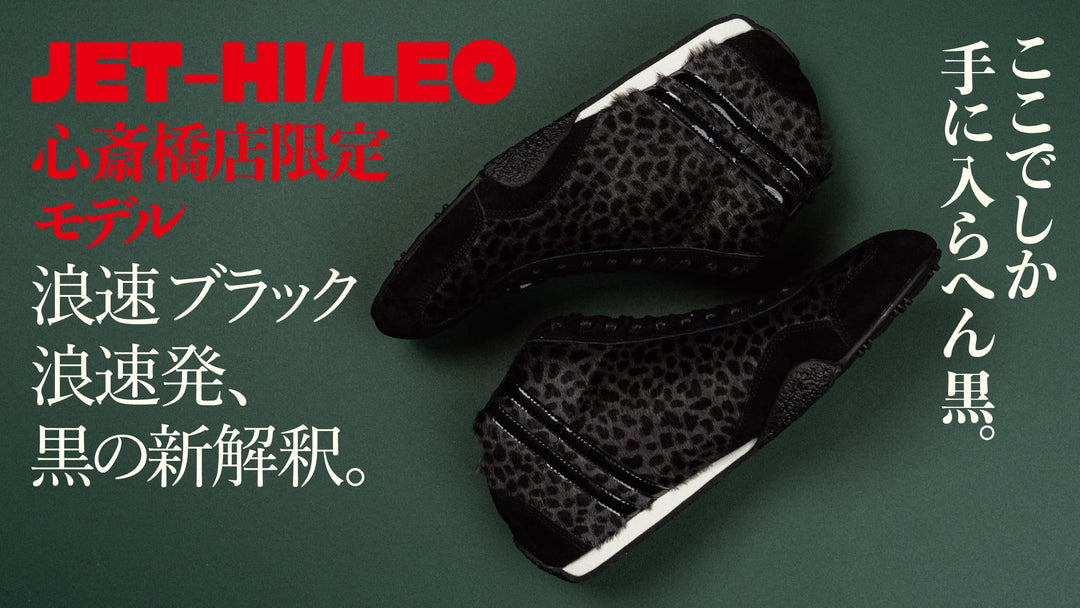 【浪速に潜む、黒豹】<br>スタイリッシュに再構築された、ヒョウ柄の新解釈。