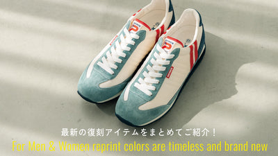 最新の復刻アイテムをまとめてご紹介。
