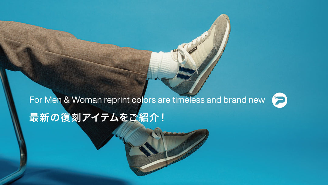 最新の復刻アイテムをまとめてご紹介。
